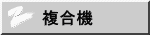 複合機